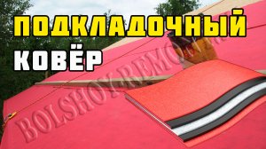 Подкладочный ковёр под гибкую черепицу «Дёке» | Каркасный дом своими руками | Часть 21
