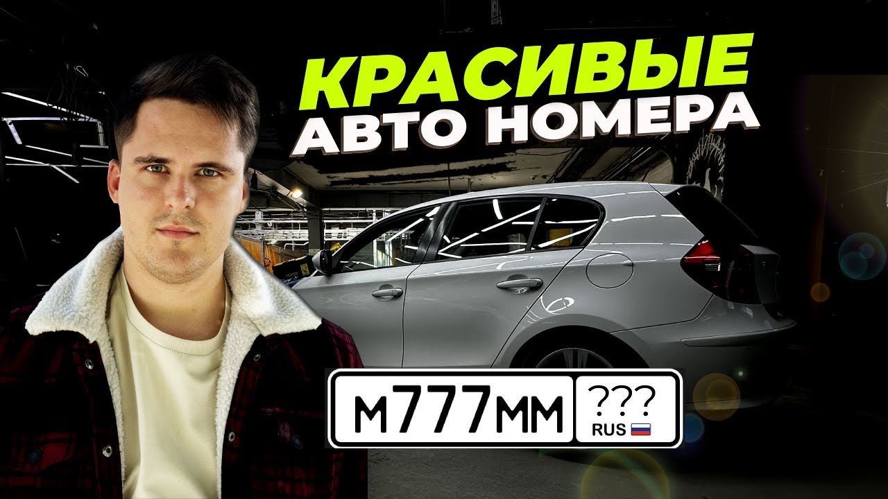КАК БЕСПЛАТНО ПОЛУЧИТЬ КРАСИВЫЕ НОМЕРА. БЛАТНЫЕ НОМЕРА НА АВТО, КАК КУПИТЬ ГОС НОМЕР? смотреть онлайн
