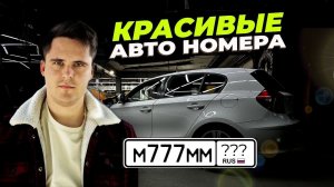 КАК БЕСПЛАТНО ПОЛУЧИТЬ КРАСИВЫЕ НОМЕРА. БЛАТНЫЕ НОМЕРА НА АВТО, КАК КУПИТЬ ГОС НОМЕР?