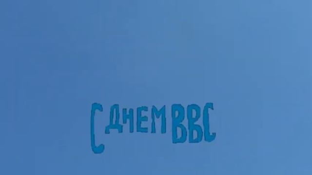 С днем ВВС смотреть онлайн