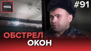 СТРЕЛЬБА ПО ОКНАМ ИЗ ПНЕВМАТИЧЕСКОГО ОРУЖИЯ | УКРАЛ ФЛАГ РОССИИ - РЕЙД #91