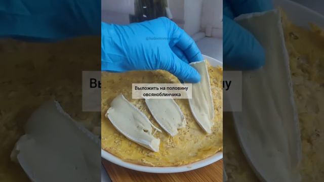 ОВСЯНОБЛИН с КИВИ И СЫРОМ БРИ 🤤🥯Девочки, кажется у меня новый фаворит ЗАВТРАКА❤️🔥 смотреть онлайн