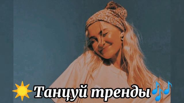 Танцуй Если Знаешь Этот Тренд ☀️ТАНЦУЙ ТРЕНДЫ🎶 TIK TOK MASHUP✨Tik Tok and Likee trends смотреть онлайн