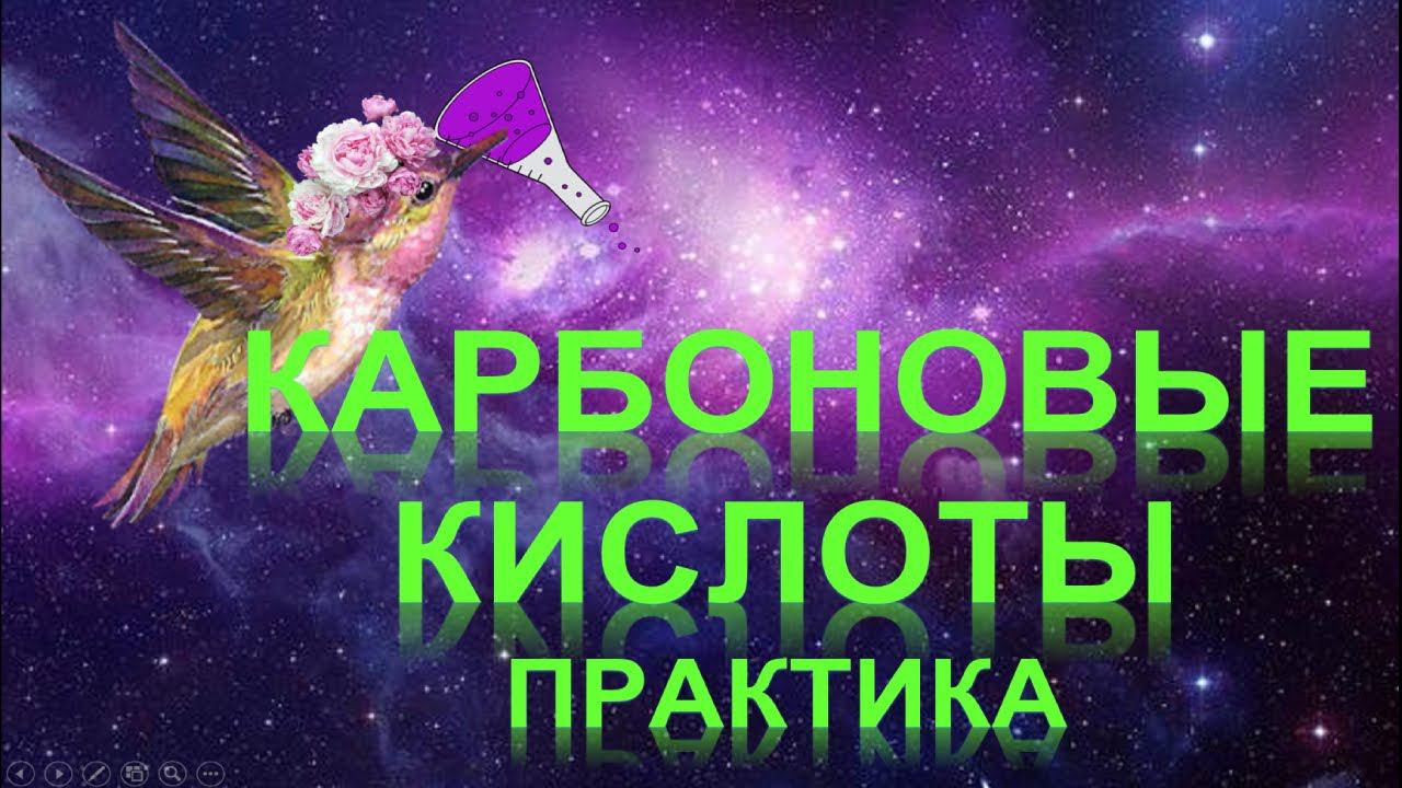 45. Карбоновые кислоты (часть 4) смотреть онлайн