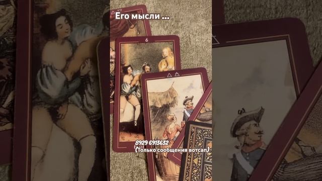 Его мысли … #любовныйрасклад #гаданиетаро смотреть онлайн