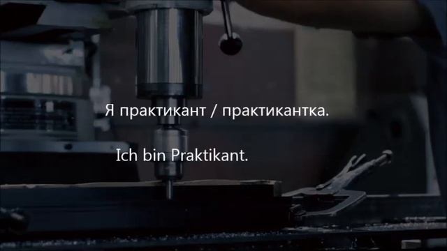 ? Работа, Arbeit. Немецкие слова и фразы с переводом