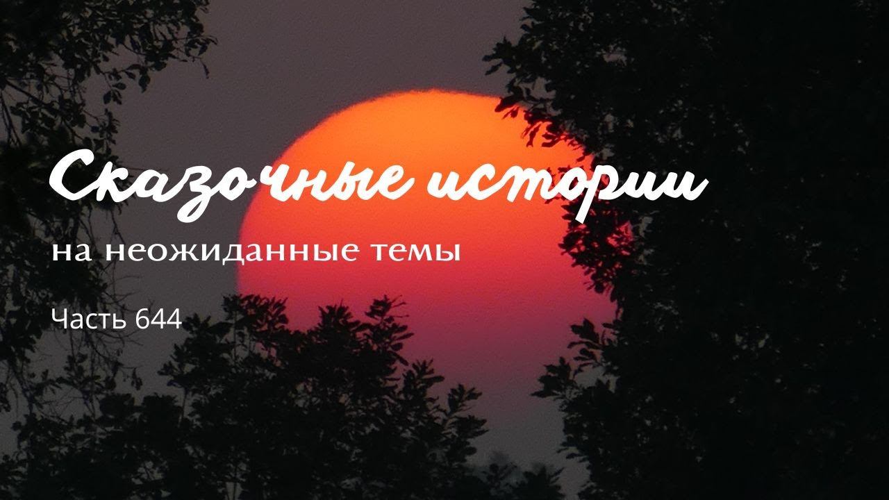Часть 644. А вдруг что-то изменится. смотреть онлайн