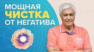 Энергетическая чистка от негативаАКТИВАЦИЯ ФИОЛЕТОВОГО ПЛАМЕНИ: очищение и наполнение энергией