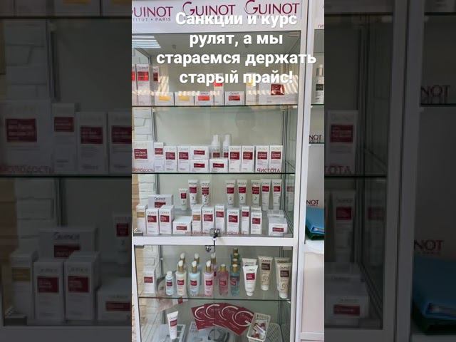 #guinot #косметология #французская #косметика #интернет магазин