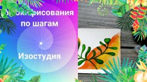 Рисуем открытку с листьями акварелью.  МК по рисованию простой  современной открытки акварелью.
