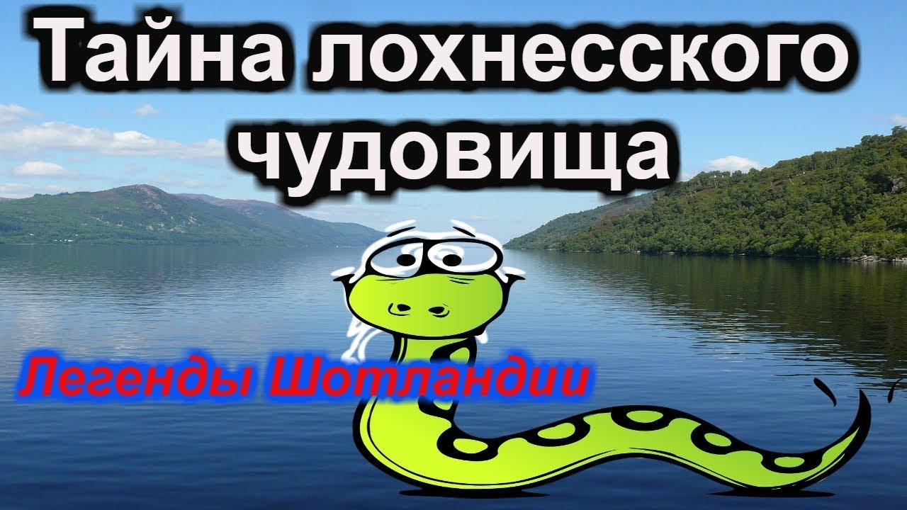 Лох-несское чудовище!!! Миф или реальность. + Новый клиент!!! смотреть онлайн