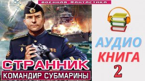 #Аудиокнига. «СТРАННИК-2! Командир Субмарины». КНИГА 2. #Попаданцы.#Фантастика.