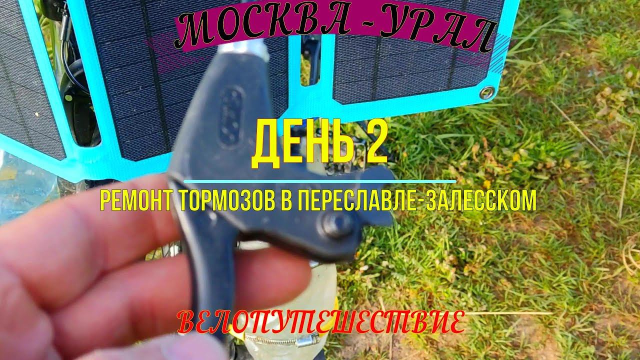 ВЕЛОПУТЕШЕСТВИЕ МОСКВА - УРАЛ (ДЕНЬ 2) смотреть онлайн