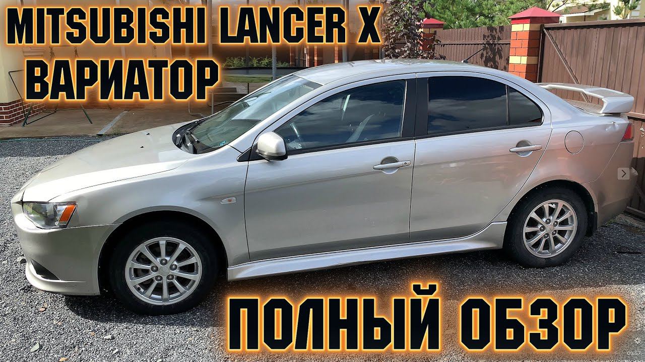 Mitsubishi Lancer X 1,8 CVT вариатор   ПОДРОБНЫЙ ОБЗОР ВЛАДЕЛЬЦА МИТЦУБИСИ ЛАНСЕР 10