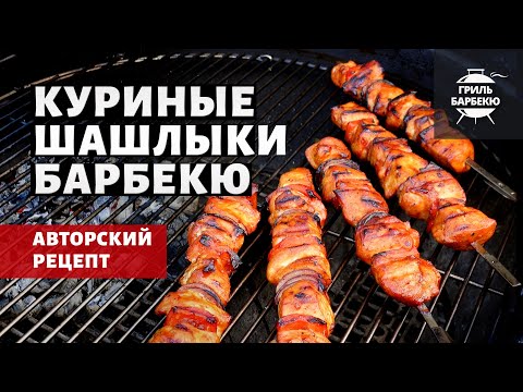 Куриный шашлык барбекю на гриле (рецепт на угольном гриле) смотреть онлайн