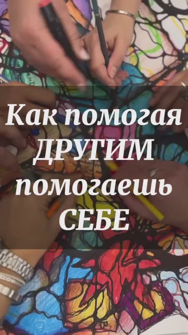 Как помогая ДРУГИМ, помогаешь СЕБЕ #нейрографика смотреть онлайн