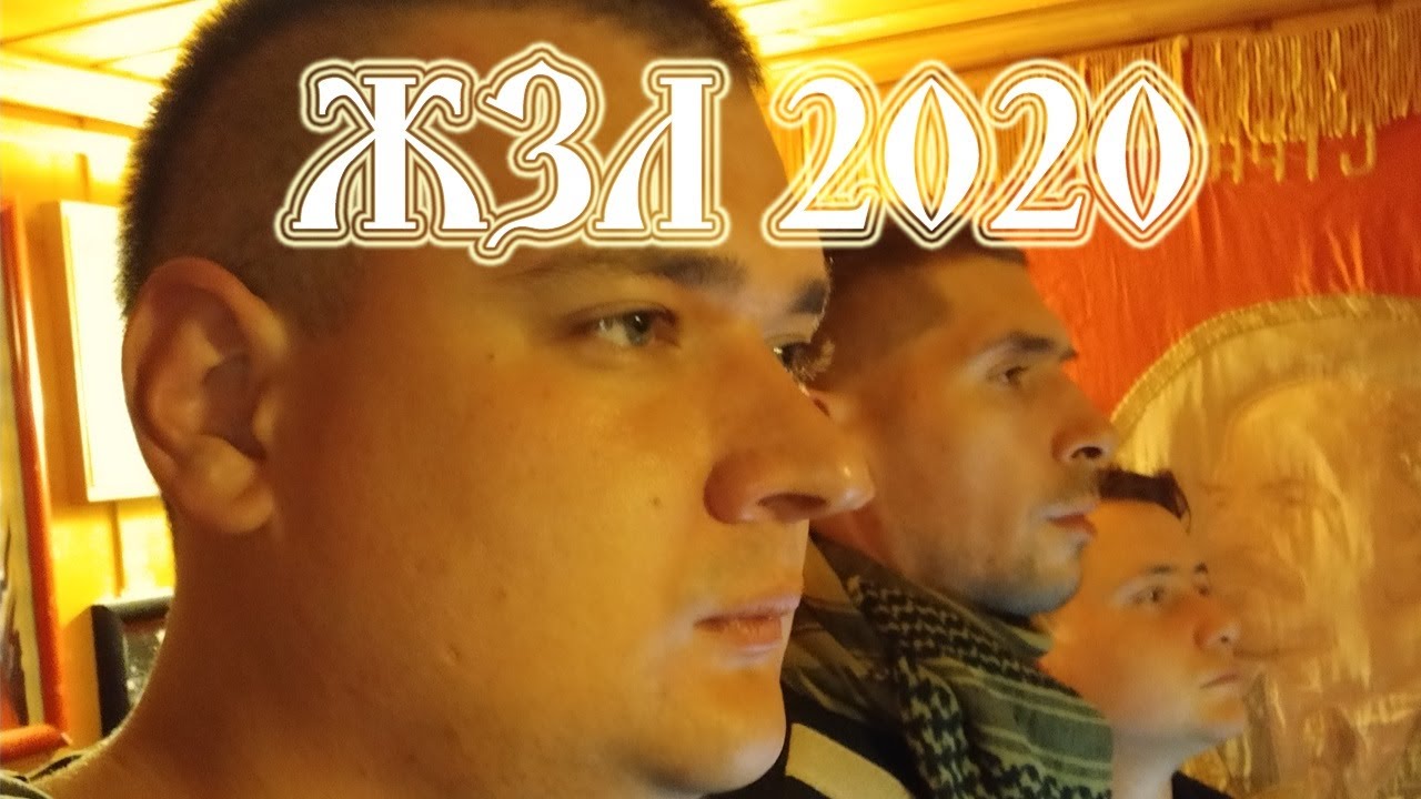ЖЗЛ 2020 смотреть онлайн