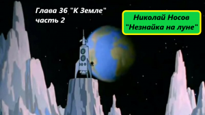 Николай Носов «Незнайка на луне». Глава 36 часть 2. Живое чтение