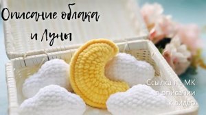 МК по вязанию амигуруми Луна и Облака крючком. Автор: Людмила Журавлева