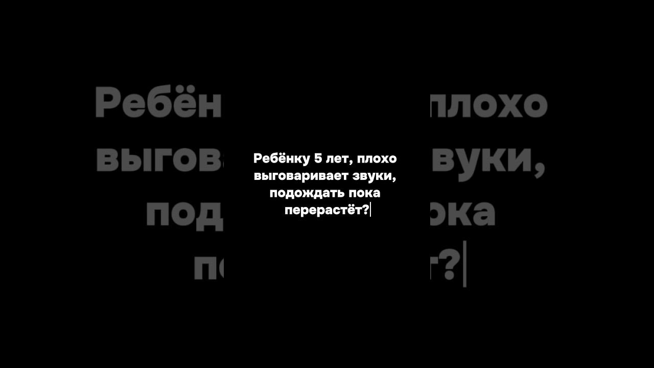 Не ждите пока речевые проблемы перерастут в стойкое нарушение запишитесь на бесплатную диагностику смотреть онлайн