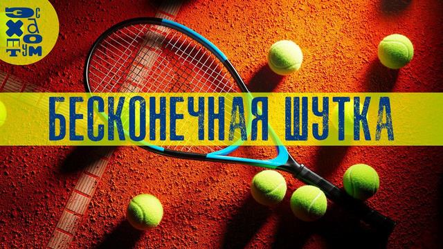 «Бесконечная шутка» Д.Ф.Уоллес — встреча 3 смотреть онлайн