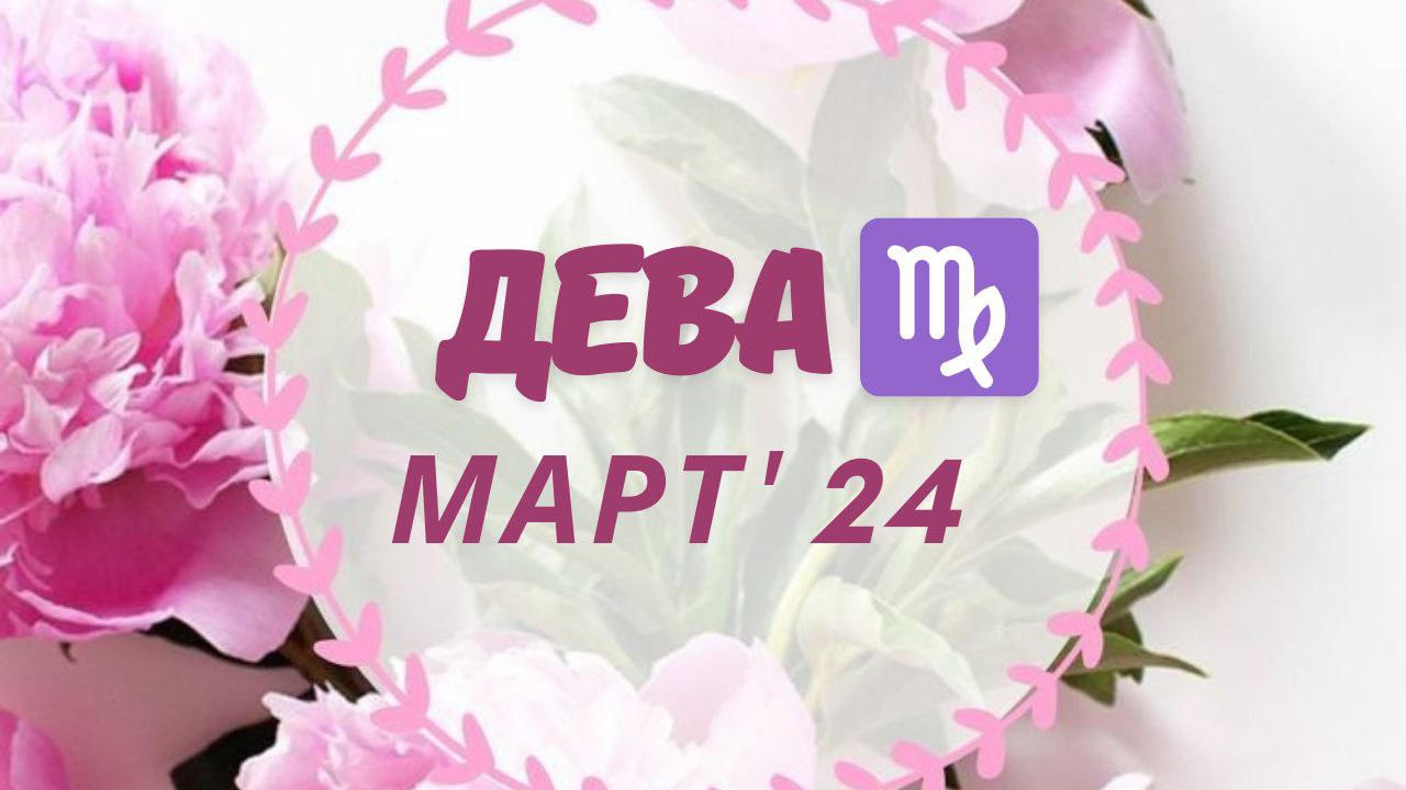 ДЕВА МАРТ 2024 ТАРО ПРОГНОЗ смотреть онлайн