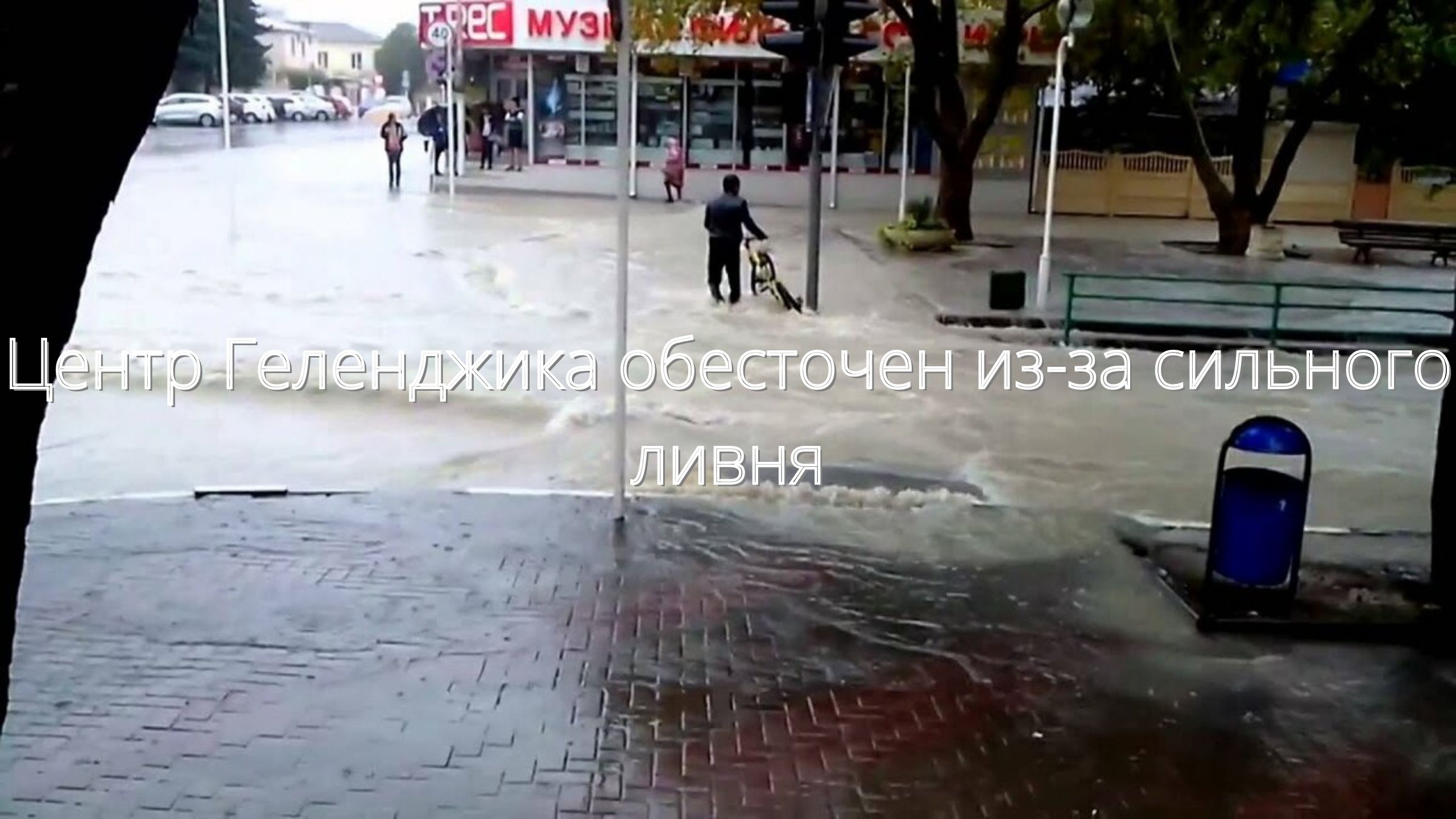 Центр Геленджика обесточен из-за сильного ливня/// смотреть онлайн