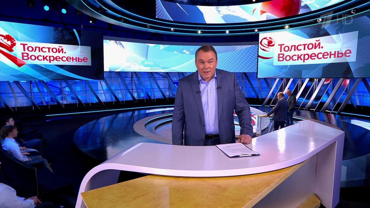 Выпуск программы "Толстой. Воскресенье" в 21:00 от 02.12.2018 смотреть онлайн