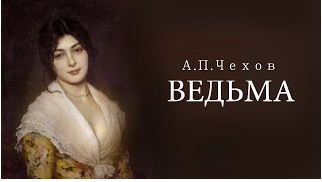 «Ведьма». А.П.Чехов. Аудиокнига. Читает Владимир Антоник смотреть онлайн