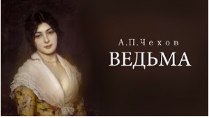 «Ведьма». А.П.Чехов. Аудиокнига. Читает Владимир Антоник