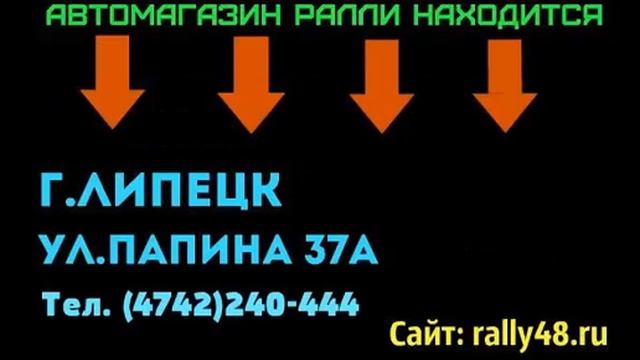Автомагазин Ралли г.Липецк смотреть онлайн