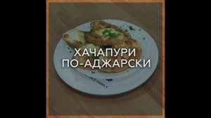 ХАЧАПУРИ ПО АДЖАРСКИ