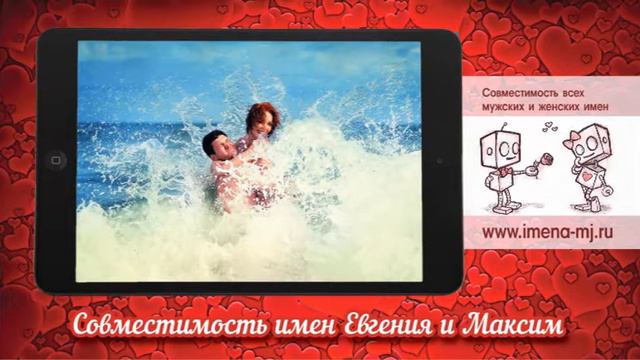 Совместимость имен Евгения и Максим смотреть онлайн