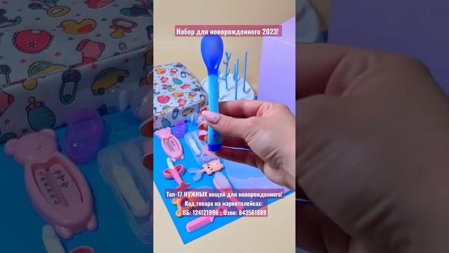 Новорожденный ребенок что нужно купить, покупки для малыша, подарочный набор на выписку 2023 смотреть онлайн