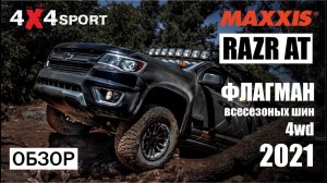 Maxxis Razr AT - флагман всесезонных шин для внедорожников. ОБЗОР особенностей АТ резины