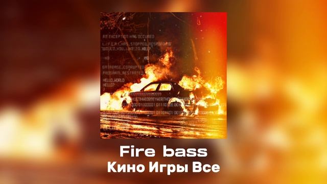 Кино Игры Все - Fire bass (Официальный трек 2023) смотреть онлайн