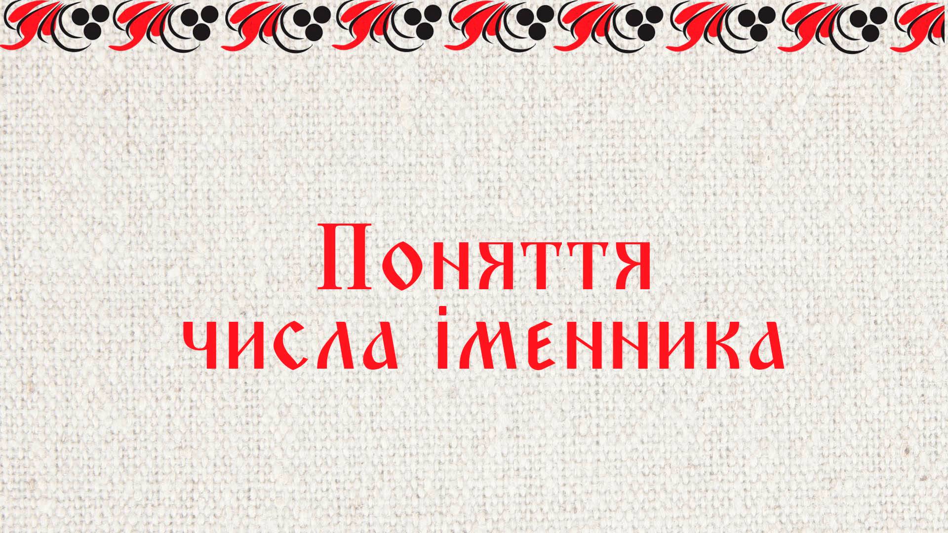 Поняття числа iменника