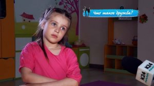 «Правила жизни. Дети»: что такое дружба?