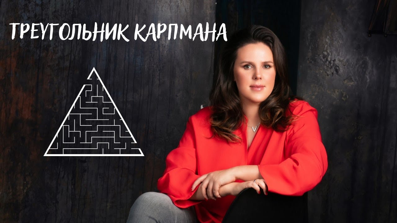 Треугольник Карпмана смотреть онлайн