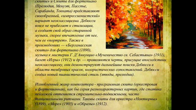 Импрессионизм. К. Дебюсси