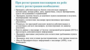 Видеоурок на тему: «Регистрация пассажиров, багажа и ручной клади»