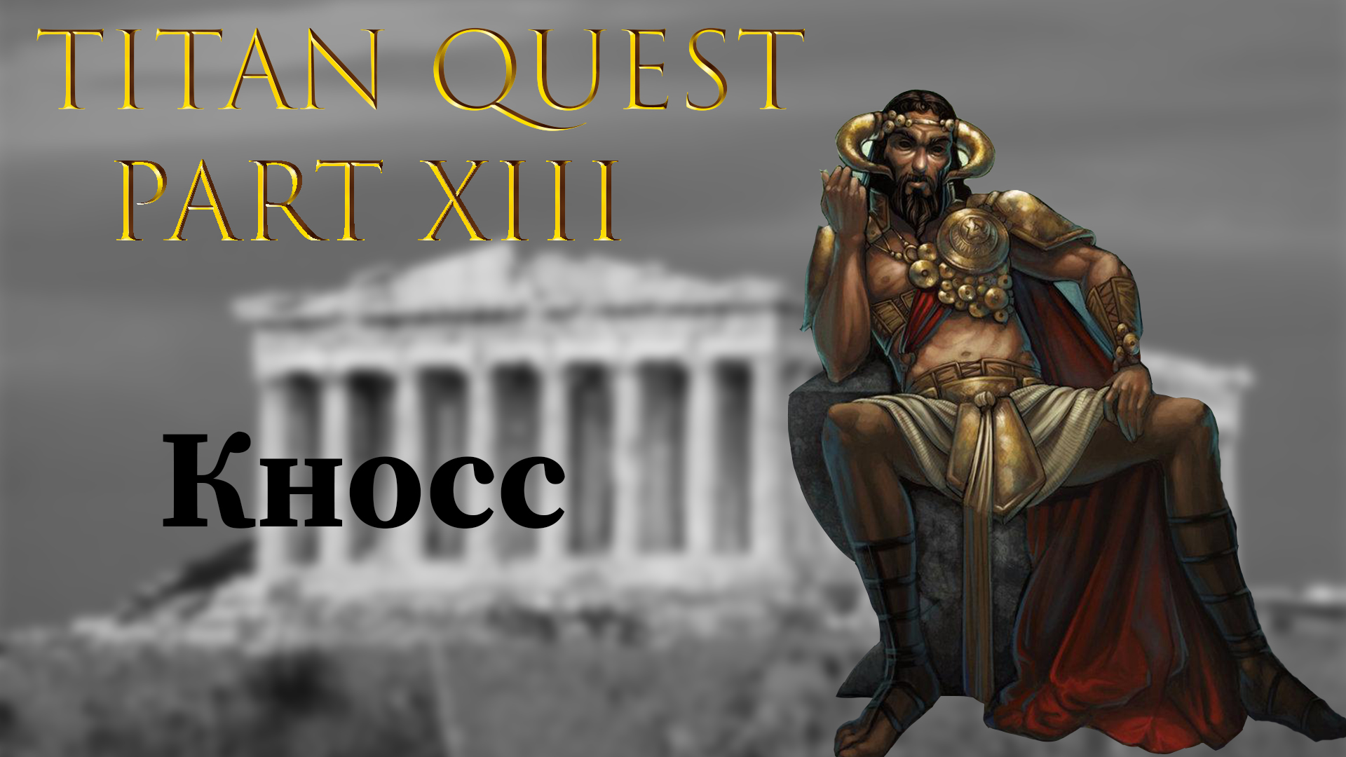 Titan Quest: #13 - Кносс смотреть онлайн
