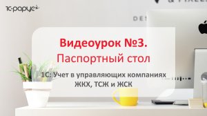 1С: Учет в управляющих компаниях ЖКХ, ТСЖ и ЖСК – учет жильцов и паспортный стол