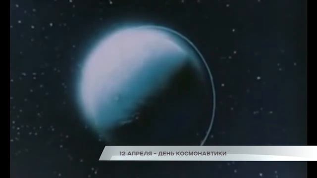 12 апреля - День космонавтики смотреть онлайн