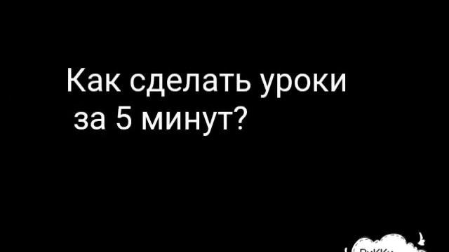 Как сделать уроки за 5 минут?! Как быстро и легко сделать уроки! смотреть онлайн