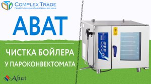 Abat - Чистка бойлера у пароконвектомата