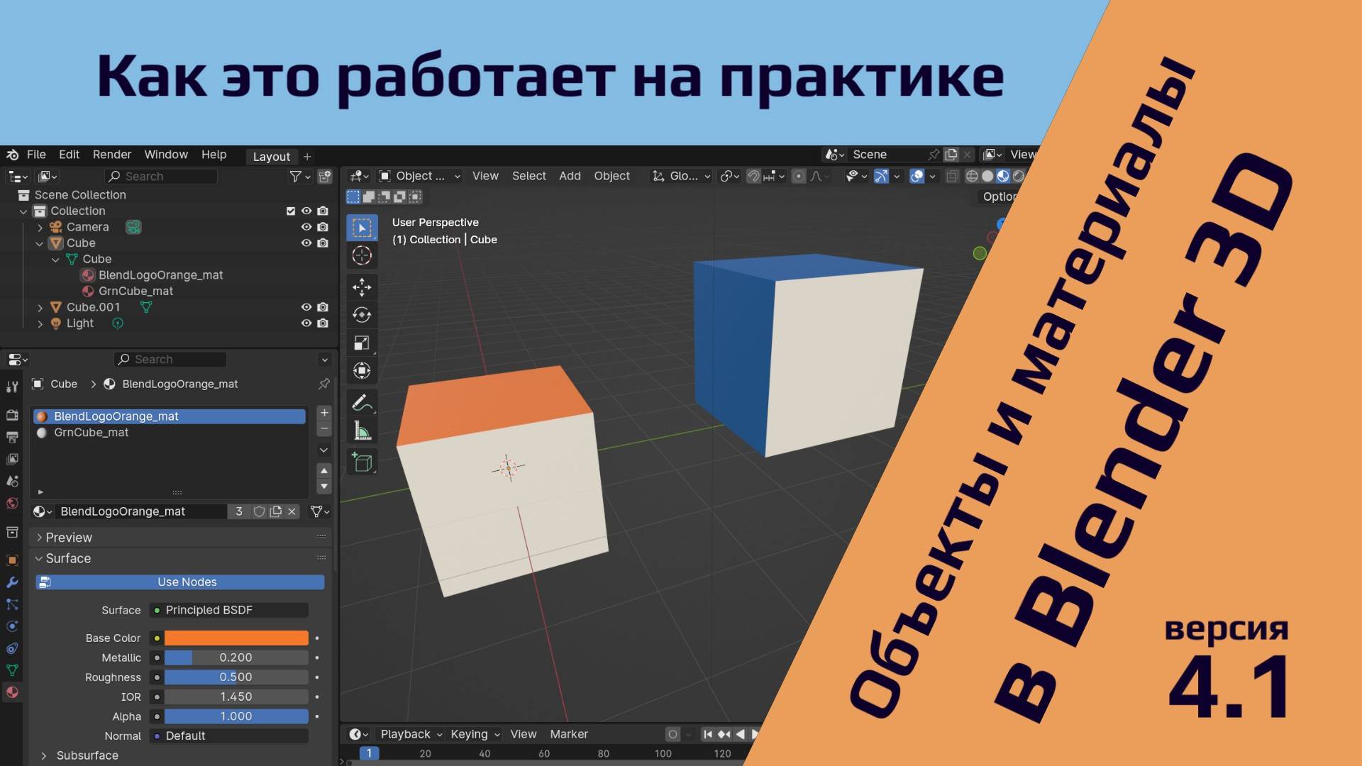 Материалы и объекты в Blender3D