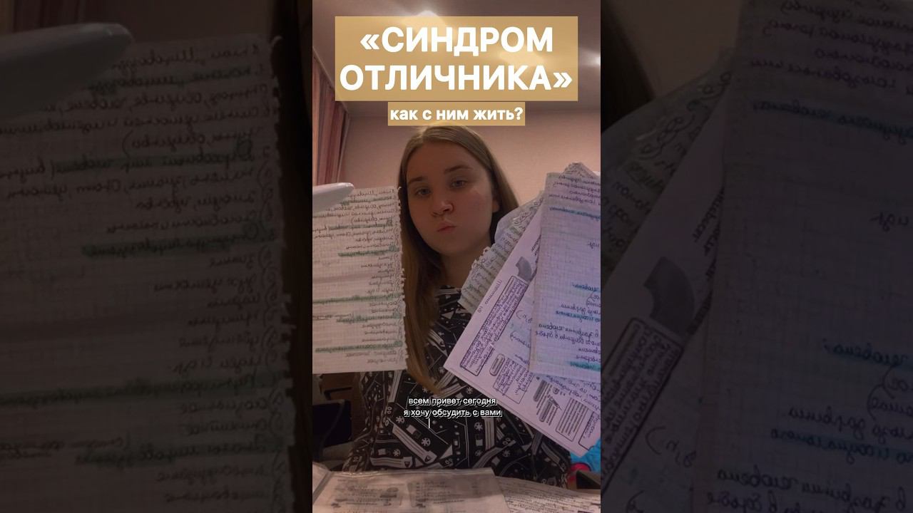 СИНДРОМ ОТЛИЧНИКАучёба на 5 это всегда хорошо? #буднистудентки #влог #wildberries #переездвмоскву смотреть онлайн