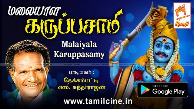 தேக்கம்பட்டி சுந்தர்ராஜன் பாடிய கருப்பசாமி பாடல் Malaiyala Karuppasamy смотреть онлайн