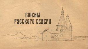 Стены Русского Севера | Документальный фильм
